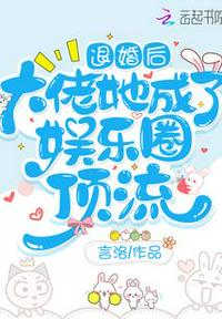 退婚后，大佬她成了娛樂圈頂流
