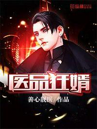 醫品狂婿
