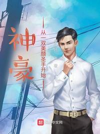 神豪從一雙美顏圣手開始