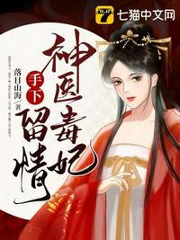神醫(yī)毒妃手下留情
