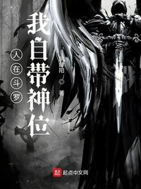 人在斗羅，我自帶神位