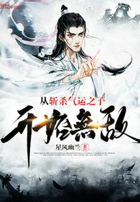 從斬殺氣運(yùn)之子開(kāi)始無(wú)敵