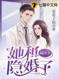 她和陸醫生隱婚了