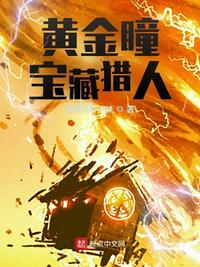 全球寶藏：我的眼睛變異了