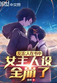 反派：人在書中，女主人設(shè)全崩了