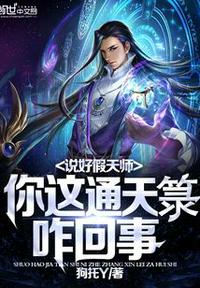 說好假天師，你這通天箓咋回事
