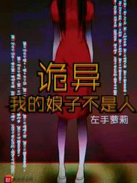 詭異：我的娘子不是人