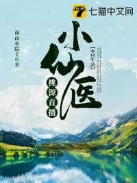 桃源直播小仙醫(yī)