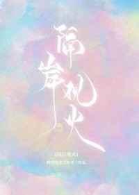 隔岸觀火[娛樂(lè)圈]