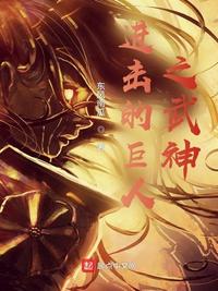 進擊的巨人之武神