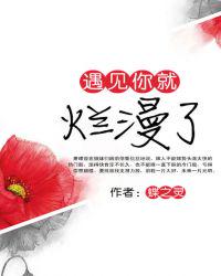 遇見你就爛漫了
