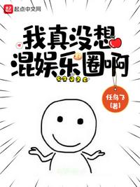 我真沒想混娛樂圈啊