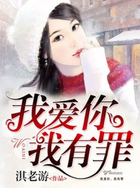 我愛你,我有罪