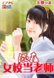 混在女校當(dāng)老師