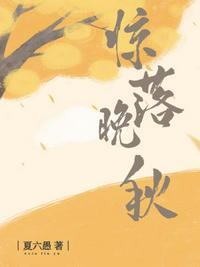驚落晚秋