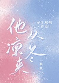 他從凜冬來[救贖]