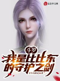 斗羅：我是比比東的守護(hù)之劍！