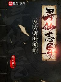 從大唐開始的尋仙志異