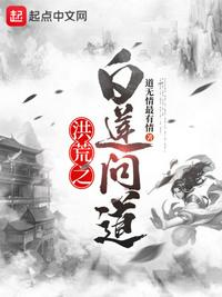 洪荒之白蓮問(wèn)道