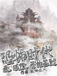 恐怖時(shí)代之我城隍開始簽到