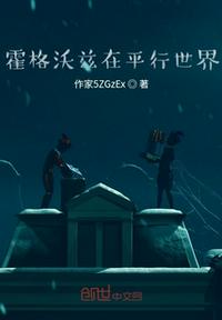 霍格沃茲在平行世界