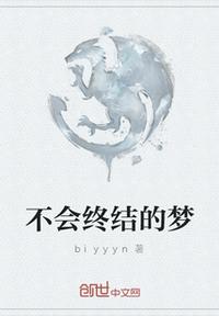 不會(huì)終結(jié)的夢(mèng)