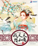 穿越后，我天天想和離
