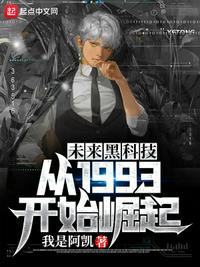 未來(lái)黑科技：從1993開始崛起