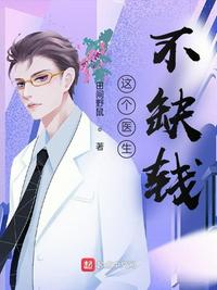 這個醫(yī)生不缺錢