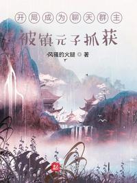 開局成為聊天群主，被鎮元子抓獲