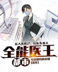 都市全能醫(yī)王