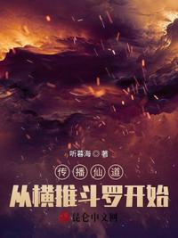 傳播仙道從橫推斗羅開(kāi)始
