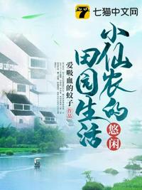 小仙農(nóng)的悠閑田園生活