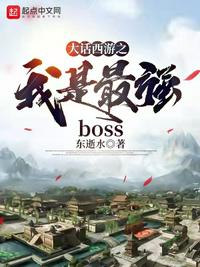 大話西游之我是最強BOSS