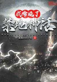 我締造了禁地神話