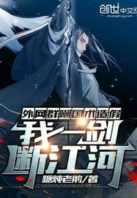 外網(wǎng)群嘲國術(shù)造假，我一劍斷江河