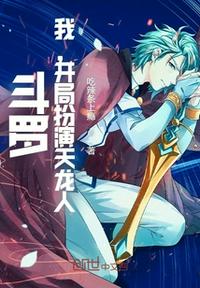 斗羅:我,開局扮演天龍人