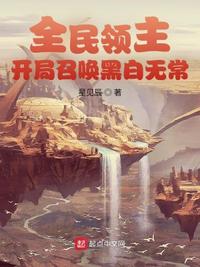 全民領(lǐng)主：開局召喚黑白無常
