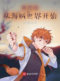 毀滅日，從海賊世界開(kāi)始
