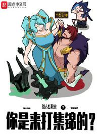 別人打職業(yè)，你是來(lái)打集錦的？