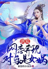 洪荒：網(wǎng)戀奔現(xiàn)，對象是女媧