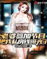 老婆參加節目，把我私房錢曝光了
