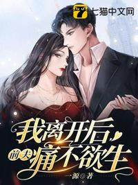 我離開后前夫痛不欲生