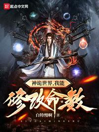 神詭世界，我能修改命數(shù)