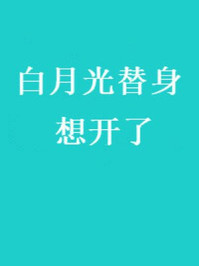 白月光替身想開了