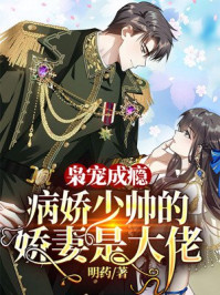 梟寵成癮：病嬌少帥的嬌妻是大佬云喬席蘭廷
