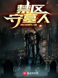 禁區(qū)守墓人