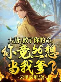 大唐：救了你的命，你竟然想當(dāng)我爹？