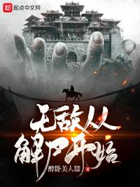 無敵從解尸開始