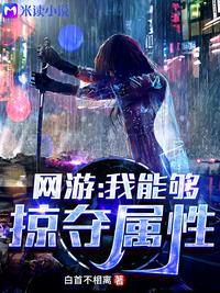 網(wǎng)游：我能夠掠奪屬性